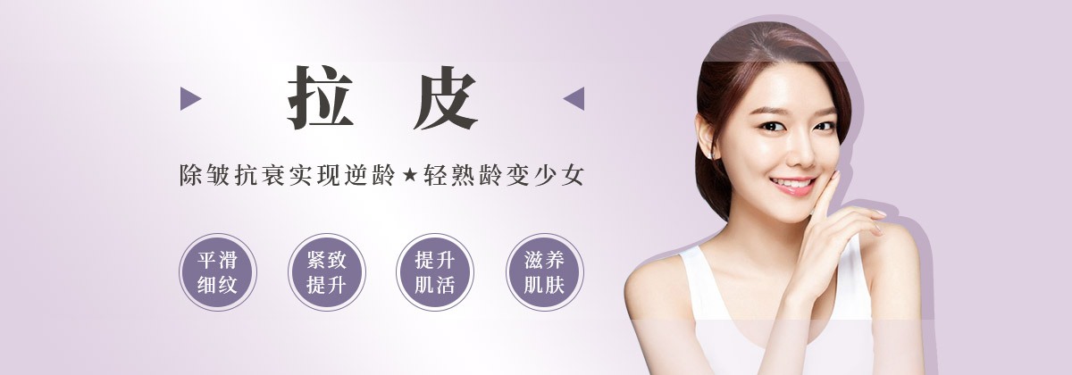 抗（kàng）衰除皺拉皮手術