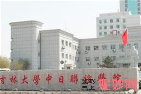 吉林大學中日（rì）聯誼醫院整形外科怎麽樣？地址,環境,口（kǒu）碑,醫院簡介