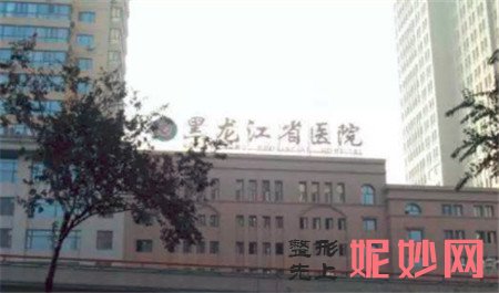 黑龍江省醫院南崗分院整形頜麵外科怎麽樣？地址,環境,口碑,簡介（jiè）