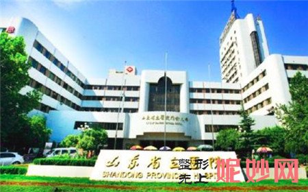 山東省立醫院整形美容外科正規嗎？地址,環境,口碑,醫生團隊（duì）,簡介