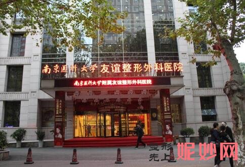 南京（jīng）醫（yī）科大學友誼整（zhěng）形外科醫院