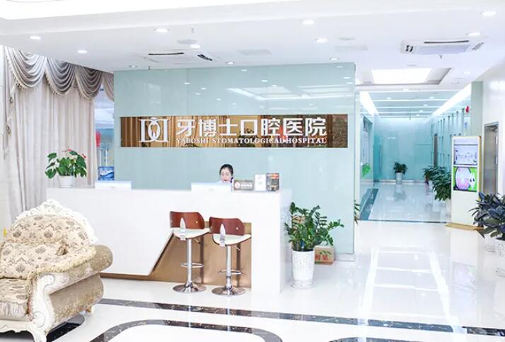 揭陽牙博士口腔醫院價格表一覽：了解口腔治療費用（yòng）多少，是否收費昂貴