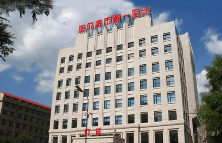 哈爾濱（bīn）市第一醫院整形美容（róng）科價格表一（yī）覽