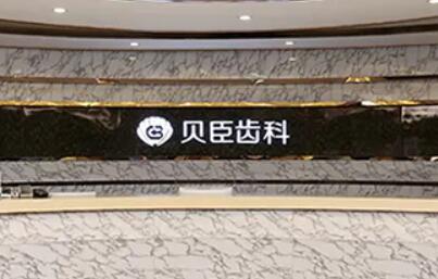 成都錦江貝臣口腔（qiāng）門診部多顆牙種植費用詳覽：價格貴嗎？收費表一覽