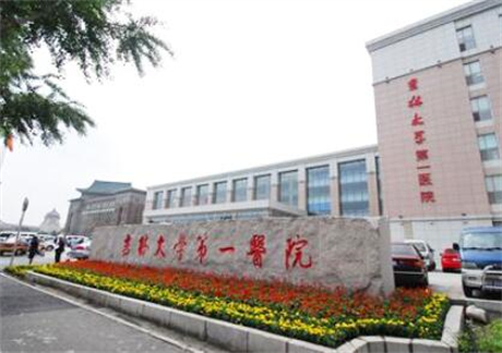 吉林大學第一醫院整形美容外科價格一覽：費（fèi）用多少，服務品質如何評估？