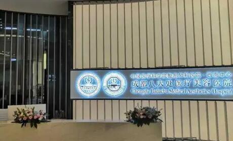 2024年度八大處整形醫院價格表（biǎo）表：整形項目價格貴嗎？附醫（yī）生評價
