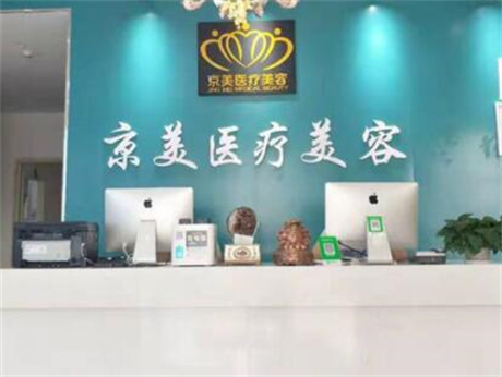邯鄲京美整形醫院（yuàn）項目（mù）收費（fèi）一覽表：公開整形美容項目價格（gé），費用透明