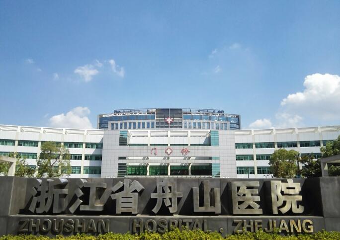 舟山普陀區中醫院整形外科費用一覽表：項目價格及服務詳情