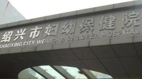 紹興市（shì）婦幼保健院（yuàn）醫學美容科隆鼻手術價格及效果評價