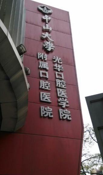 中山大學附屬口腔醫院收費一覽：牙齒矯正、種植等手術費用多少，價格合理嗎（ma）？