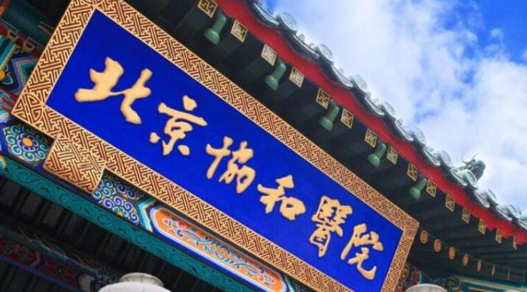 北京協和醫（yī）院整形美容外科2025年價格表（biǎo）一覽（lǎn），費用明（míng）細及醫生介紹