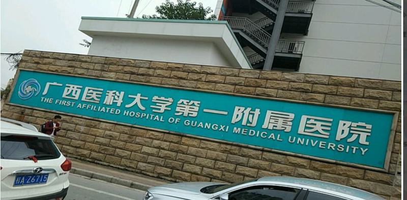 廣西醫科大學第一附屬醫院隆鼻價（jià）格表：多種手術方式價格表及醫生簡介