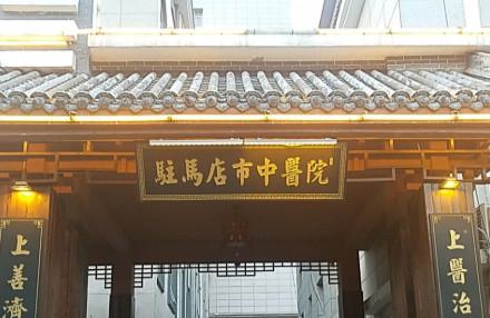 駐馬店種植牙醫院排名：前三少不了美齒可靠值得信賴