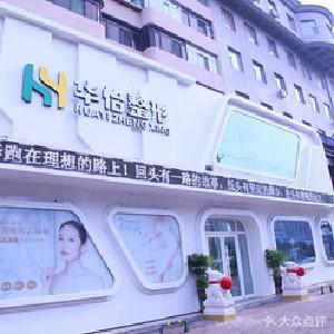 2024年威（wēi）海華怡整形（xíng）醫院價格表一覽，費用（yòng）多少及整形項目詳（xiáng）細報價