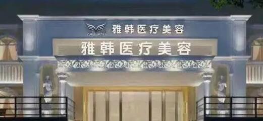衡陽地區整形醫院哪家好（hǎo）？排名前三的醫院推薦，雅韓、愛思特（tè）、雅美領銜