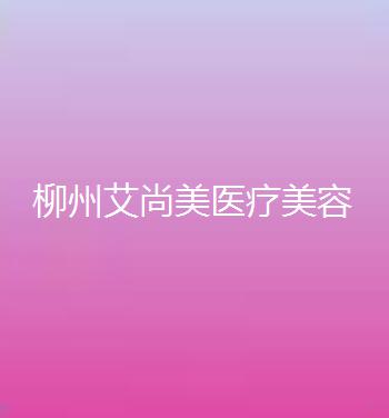 柳州隆鼻醫院排名：醫（yī）美、華美口碑領銜