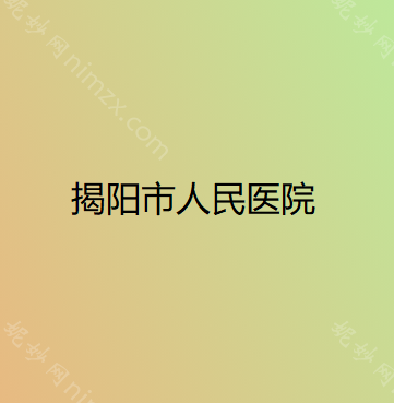 廣東（dōng）揭（jiē）陽雙眼皮整形哪家好（hǎo）？排行榜前四入圍名單公（gōng）示醫美誰更勝一籌