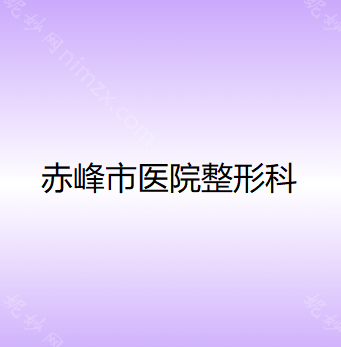 赤峰夏天醫療美容門診部深度解析：專業技（jì）術評價與價格指南一覽