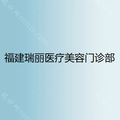 福州鼻修複（fù）醫院哪家好？這幾家正（zhèng）規又，值得選擇