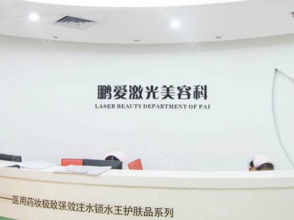 深圳鵬（péng）愛悅心醫療美容醫院價格表一覽（lǎn）：整形（xíng）費用多少？是否價格（gé）合理？