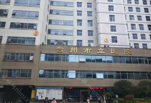 台州市立醫院醫療美容科整形項目價格一覽，費用多少及服務評價